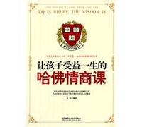 Harvard EQ Lessons That Benefit Your Chilren For a Whole Lifetime (Chinese Edition)