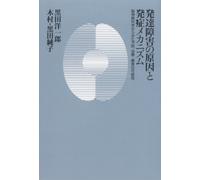 Hattatsu shoÌ„gai no gen'in to hasshoÌ„ mekanizumu : noÌ„shinkei kagaku kara mita yoboÌ„ chiryoÌ„ ryoÌ„iku no kanoÌ„sei