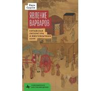 Haun Saussy The Making of Barbarians (Copertina rigida)