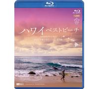 シンフォレストBlu-ray ハワイベストビーチ ~波音と空撮で巡るハワイ4島の海~ Amazing Beaches in Hawaii