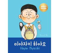 미야자키 하야오 (Hayao Miyazaki): Bilingual Korean-English Children's Biography Book (Written in Hangul and English)