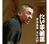Hayashiya Taihei - æž-家ãŸã„平è½èªžé›†ã€€ãŸã„平è½èªžã€€ç¦é…’ç•ªå±‹ï¼æ-‡ä¸ƒå…ƒçµ