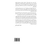 Hayat alà al-mitras : dhikrayat wa-mushahadat (Arabic Edition)