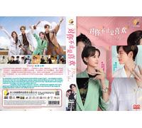 HD DVD ~ I May Love You 对你不止是喜欢 (VOL.1 - 24 End) ~ Sottotitolo inglese ~ Nuov...