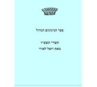 ספר הניגונים הגדול: he Big Songbook: A curation of tunes for Shabbat, Selichot, the High Holidays, and Sukkot