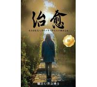 Healing (Chinese Version): My Pilgrimage with Tagore, India's Revered Teacher