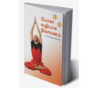 Healing Through Yoga (யோகா வழியாக நிவாரணம்) (Tamil Edition)