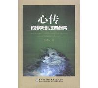 Heart communication new exploration on communication theory (Chinese Edition)