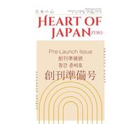 Heart of JAPAN 0: 創刊直前号