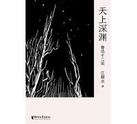 Heavenly Abyss: Lu Xun's Twelve Essays (Hardcover) (Chinese Edition)