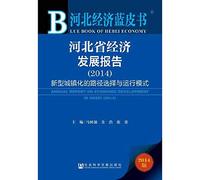 Hebei Province. Hebei Economic Development Economic Blue Book Report (2014): new urbanization path selection and operation mode(Chinese Edition)