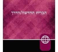 Hebrew Audio Bible New Testament: The Way, Hebrew Living New Testament