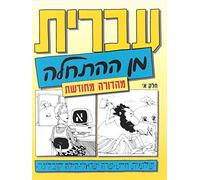 Hebrew from Scratch Part 1