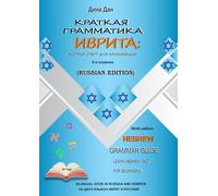Краткая грамматика иврита: быстрый старт для начинающих (русский-иврит)- Hebrew Grammar for Russian Speakers (bilingual Hebrew-Russian guide).: ... Russian Speakers. Книга на русском и иврите.