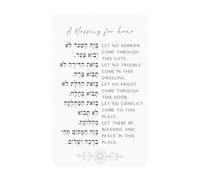 Hebrew Home Blessing Poster Birkat Habayit Print