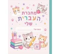 Hebrew Writing Notebook for Kids - מחברת עברית | Lined Practice Book, Right-to-Left (100 Pages): Fun & Easy Hebrew Practice for Beginners | Perfect for Hebrew School, Homeschool & Early Learners