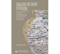 Heekyoung Cho Translation's Forgotten History (Copertina rigida)