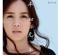 HEIWA GANNEN - HAJIME, CHITOSE