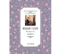 Helen Keller 假如给我三天光明：英汉对照three days to see (Tascabile)