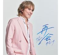 再会 ～Hello Again～
