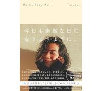 Hello, Beautiful! 今日も素敵な日になりますように。