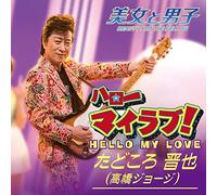 HELLO MY LOVE!/FUTARI -ONE DAY