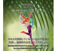 Hemi-Sync®でダイエット（Weight Loss with Hemi-Sync®）