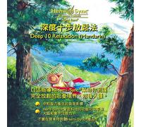 Hemi-Sync Deep 10 Relaxation (Mandarin) (CD) Album