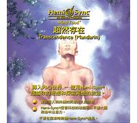 Hemi-Sync Transcendence (Mandarin)