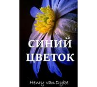 Henry Van Dyke Голубой Цветок; The Blue Flower (Russian edition) (Tascabile)