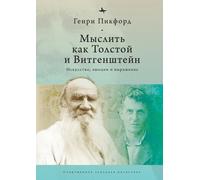 Henry W. Pickford Thinking with Tolstoy and Wittgenstein (Copertina rigida)
