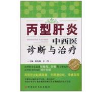 Hepatitis C diagnosis and treatment of Chinese and Western medicine(Chinese Edition)