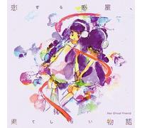 HER GHOST FRIEND - Koisuru Wakusei.Hateshinai Mon