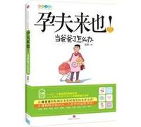 Here Comes the Dad (What Do You Do When You Become a Dad) (Chinese Edition)