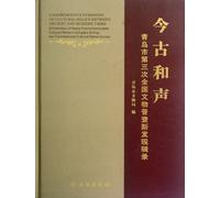 Heritage and harmony New Discovery in the 3rd National Archaeological Survey of Qingdao (Chinese Edition)