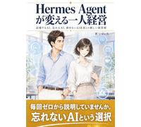 Hermes Agent が変える一人経営: 記憶するAI、忘れるAI。辞めないAI社員との新しい経営術