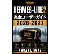 Hermes-Lite 2 完全ユーザーガイド 2026-2027: アマチュア無線SDRの導入・運用・問題解決を一冊で習得