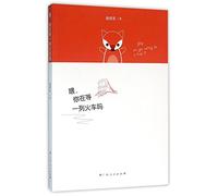 Hey, Are You Waiting for A Train? (Chinese Edition)