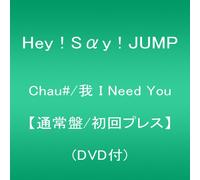 Hey! Say! Jump - Chau#/Wo I Need You [First Pre