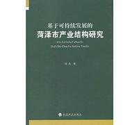 Heze City of Industry Structure of sustainable development(Chinese Edition)