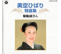 Hibari Misora [Best Selection] - Musume Sendo: Female Ferry Pers