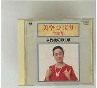 Hibari Misora [Best Selection] - When Oleander Grows Up