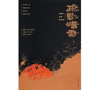 疏影暗香:何冀平经典剧本集 Hidden Fragrance And Scarce Shadow: Classic Script Collection of He Jiping