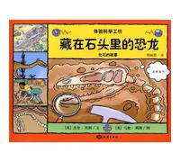hidden in the stone dinosaurs: the story of fossils (paperback)(Chinese Edition)