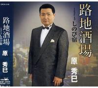 Hidemi Hara - Roji Sakaba/Shinobi Yado