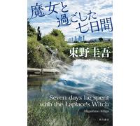 Higashino Keigo Seven Days He Spend with the Laplace's Witch (Tascabile)