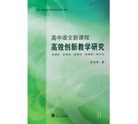 High Efficiency and Innovation Teaching Research of Senior High School New Curriculum of Chinese (Chinese Edition)
