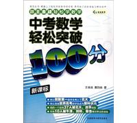 High school examination Math 100 score breakthrough easily new course standard (Chinese Edition)