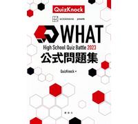 High School Quiz Battle WHAT 2023 公式問題集
