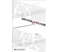 High-speed Rail and Chinese Macro-strategies in the 21st Century (Chinese Edition)